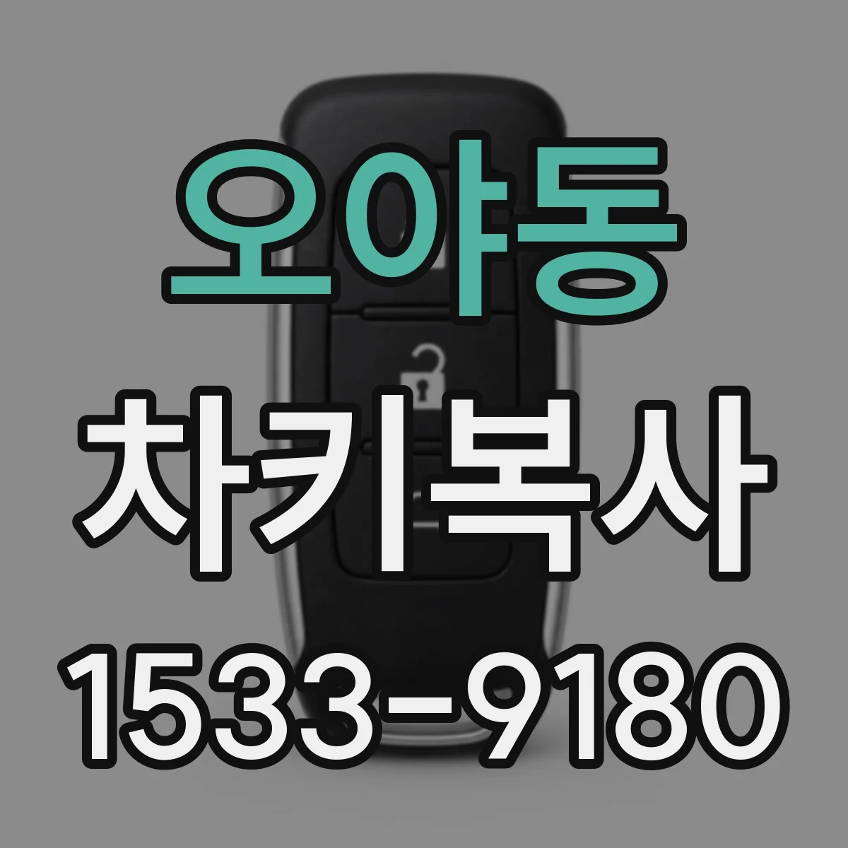 오야동 차키복사