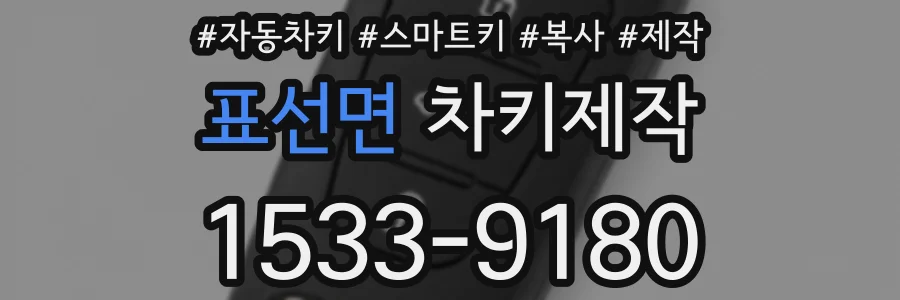 표선면 차키제작