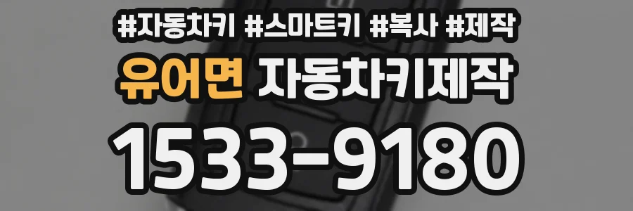 유어면 자동차키제작
