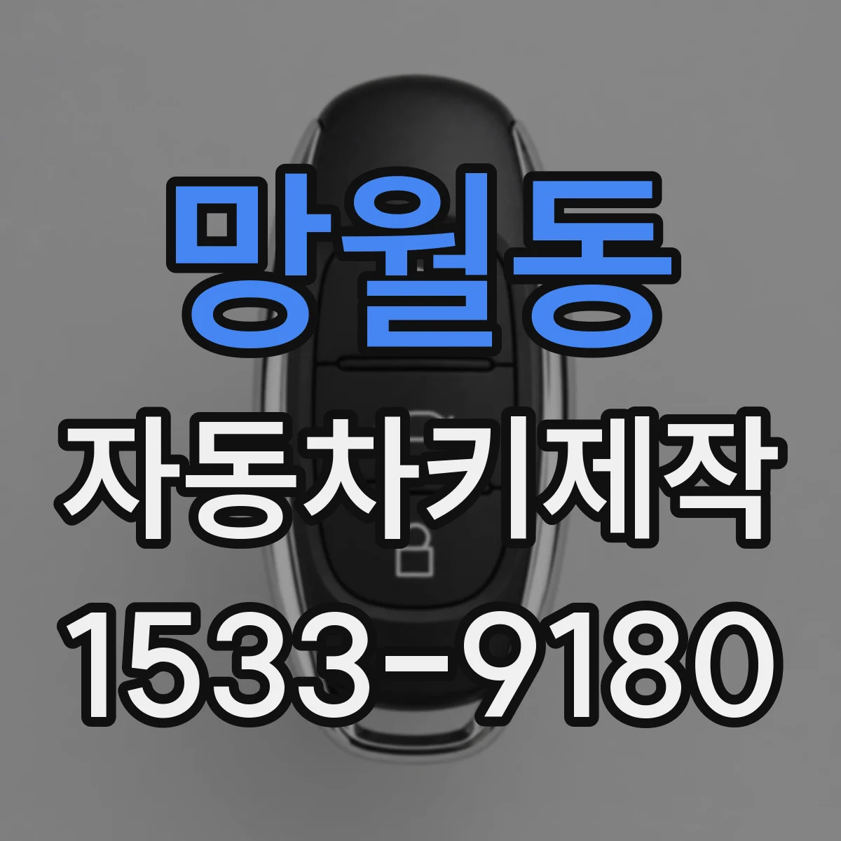 망월동 자동차키제작