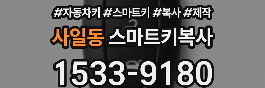 사일동 스마트키복사