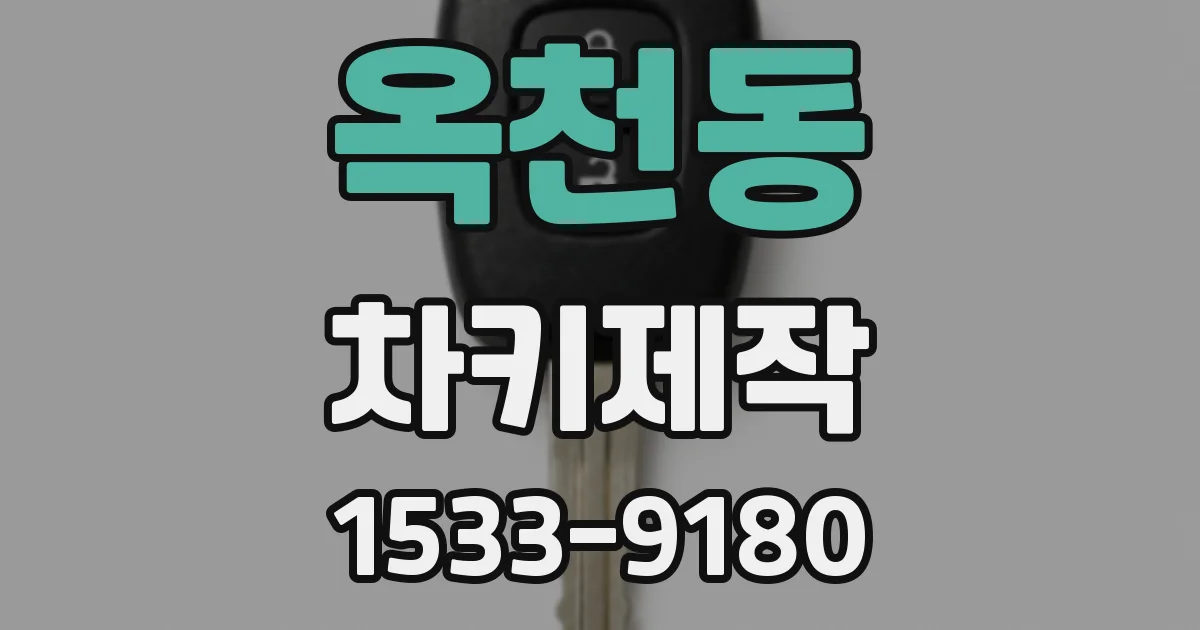 옥천동 차키제작