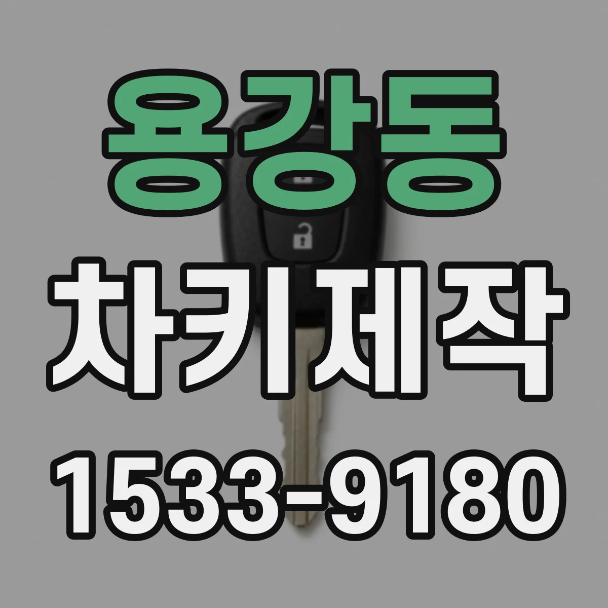 용강동 차키제작