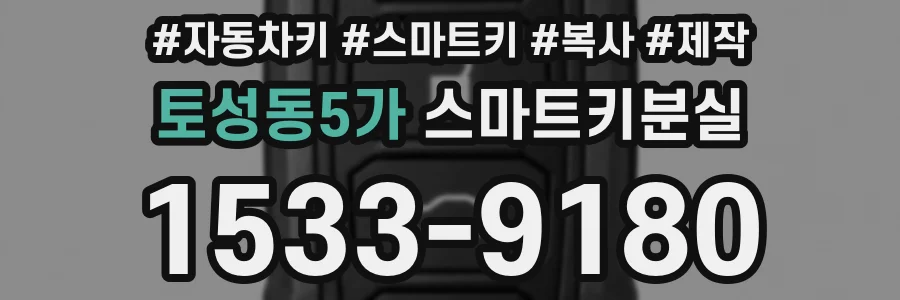 토성동5가 스마트키분실