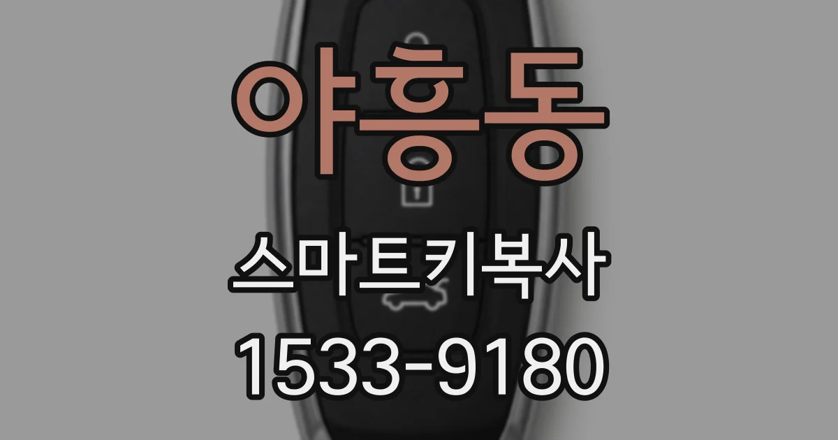 야흥동 스마트키복사