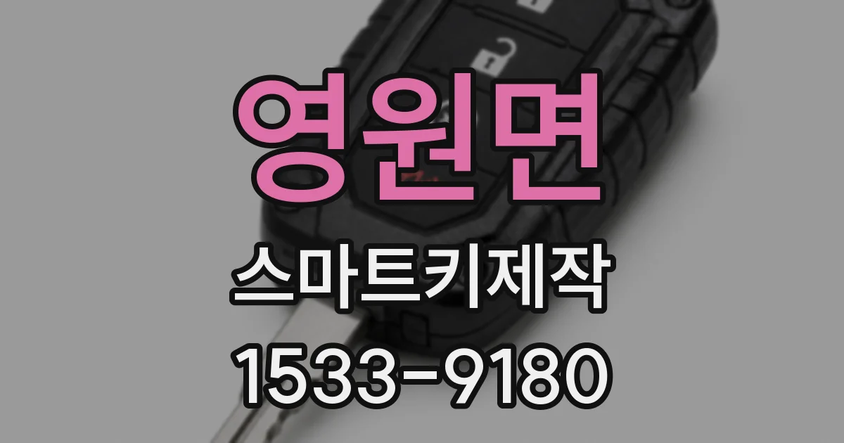 영원면 스마트키제작