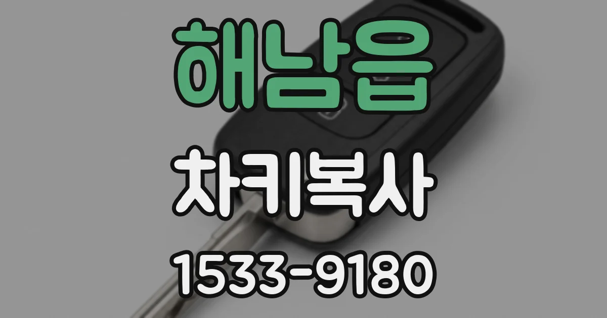 해남읍 차키복사
