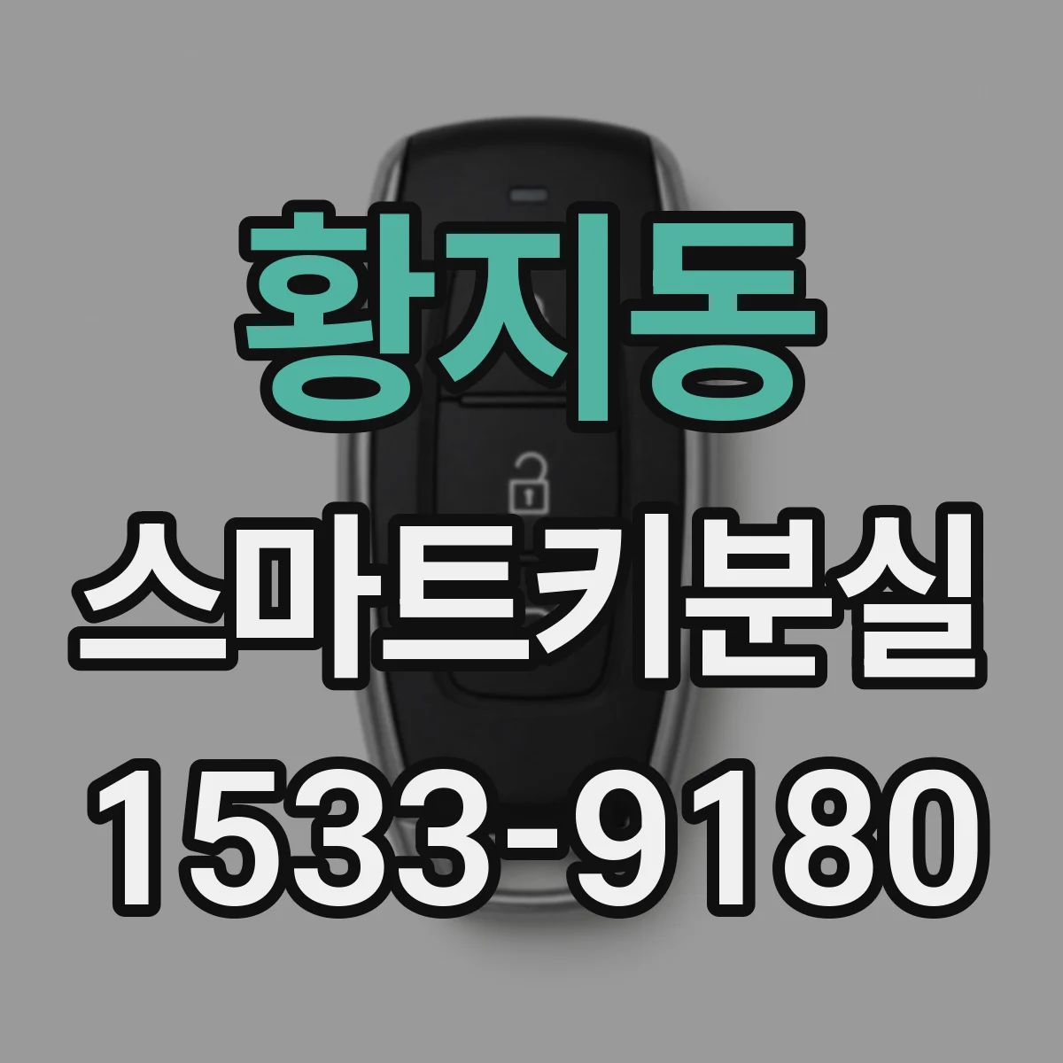 황지동 스마트키분실