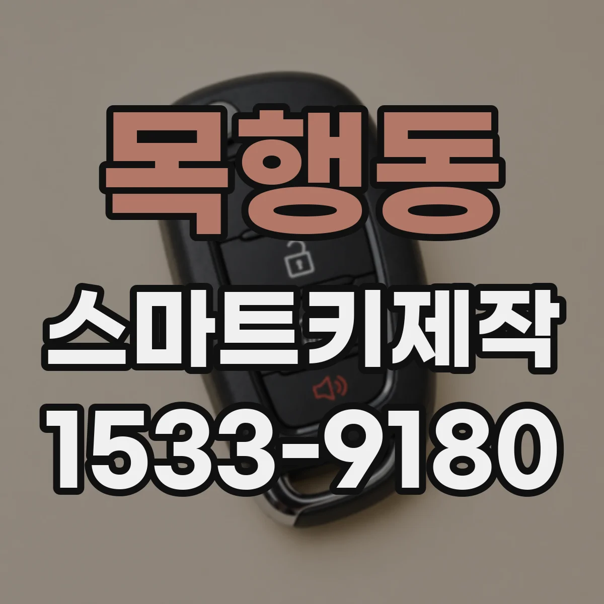 목행동 스마트키제작