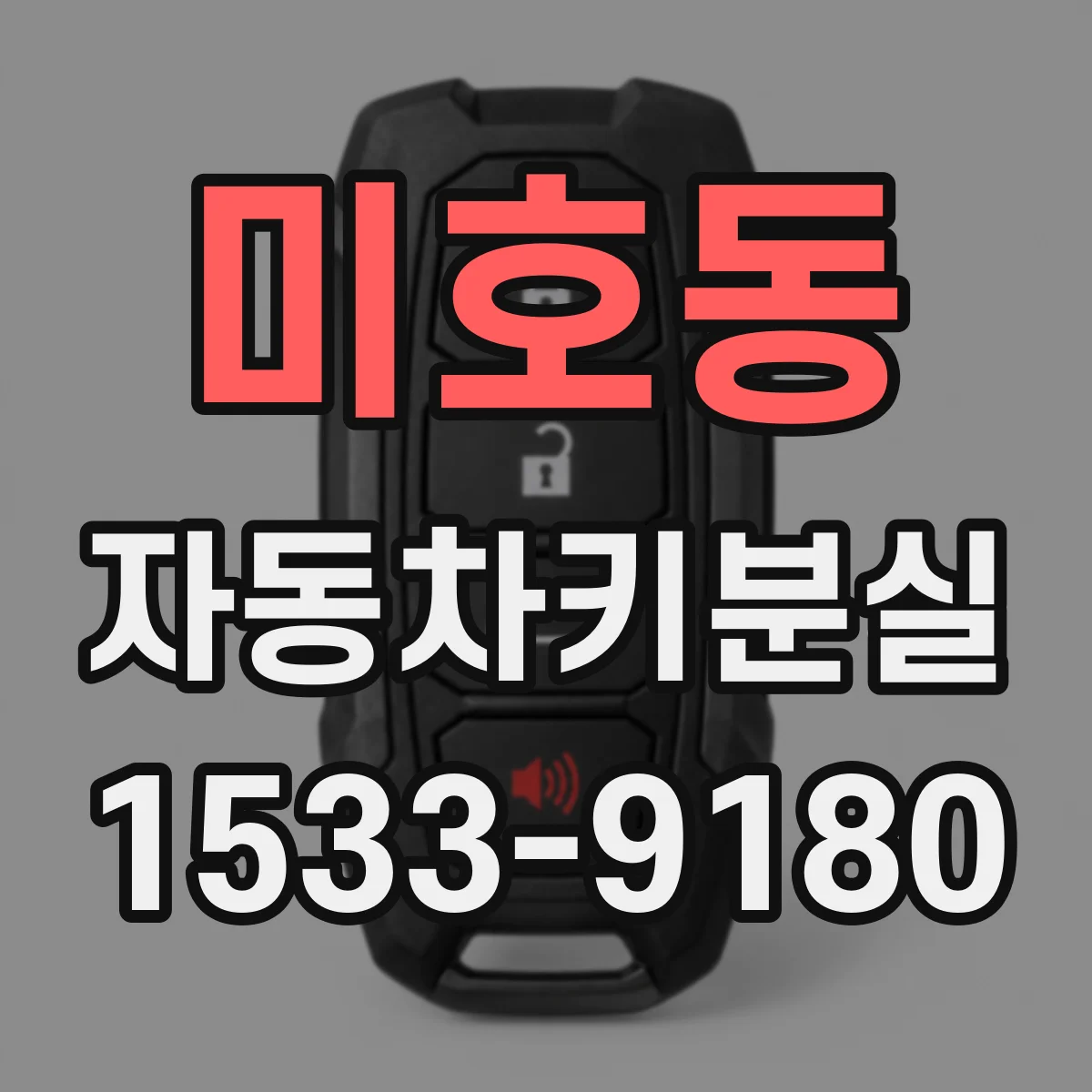 미호동 자동차키분실