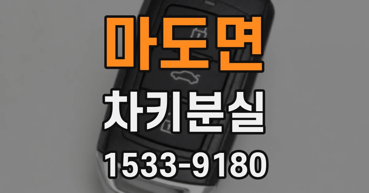 마도면 차키분실