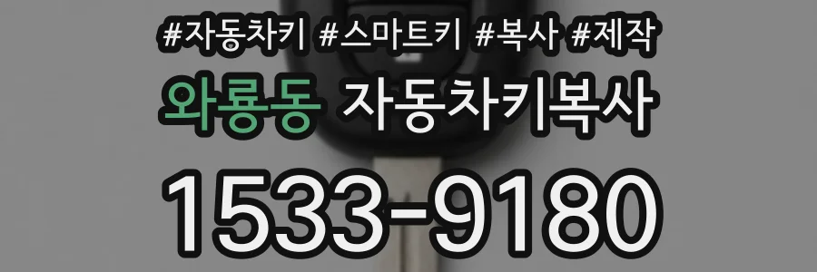와룡동 자동차키복사