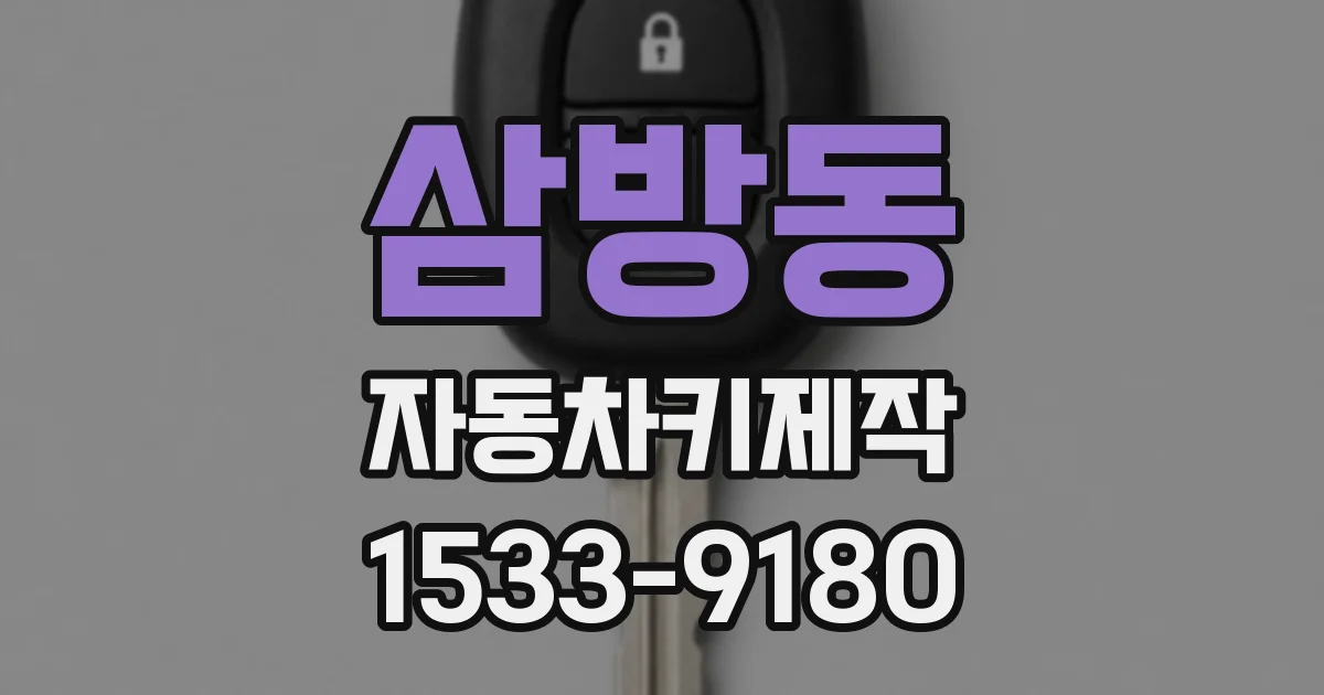 삼방동 자동차키제작