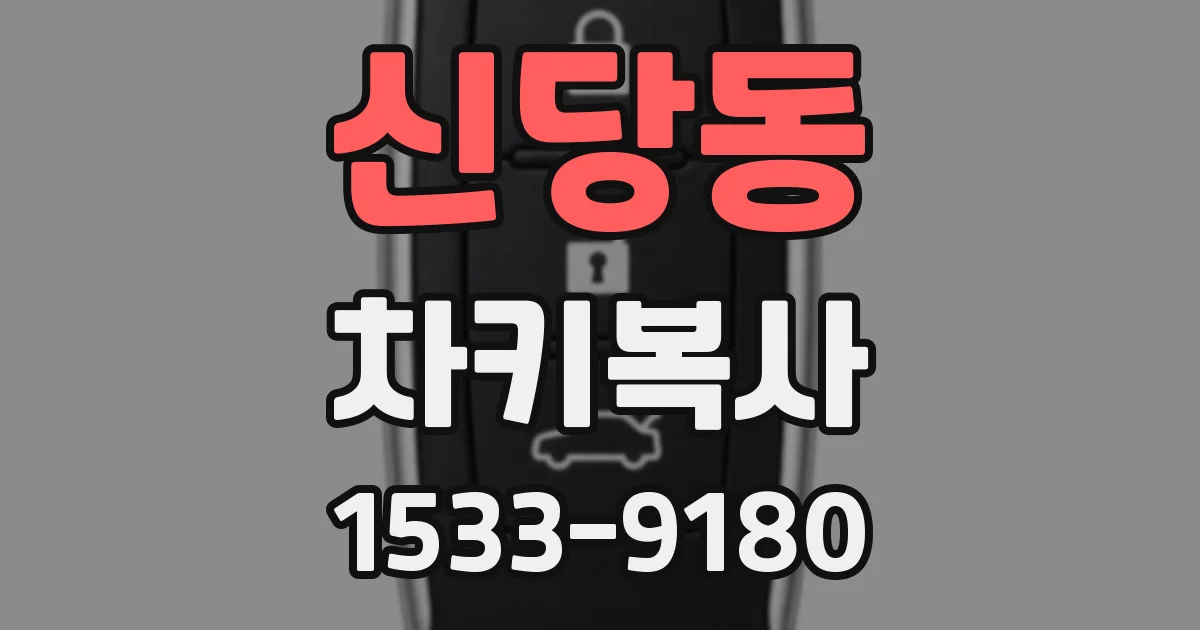 신당동 차키복사
