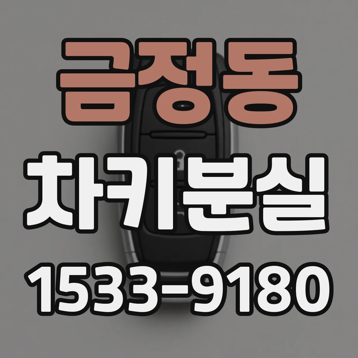금정동 차키분실