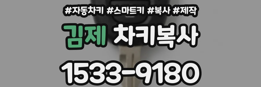 김제 차키복사