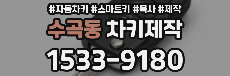 수곡동 차키제작