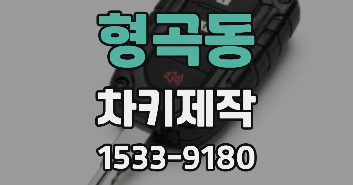형곡동 차키제작