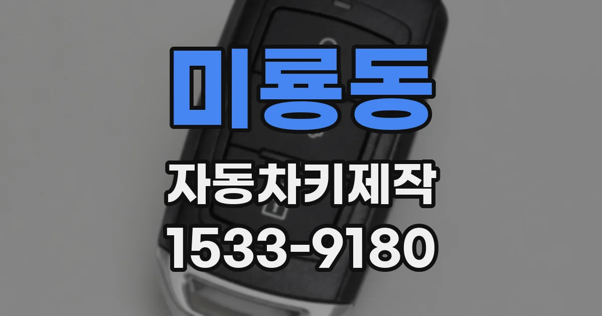 미룡동 자동차키제작
