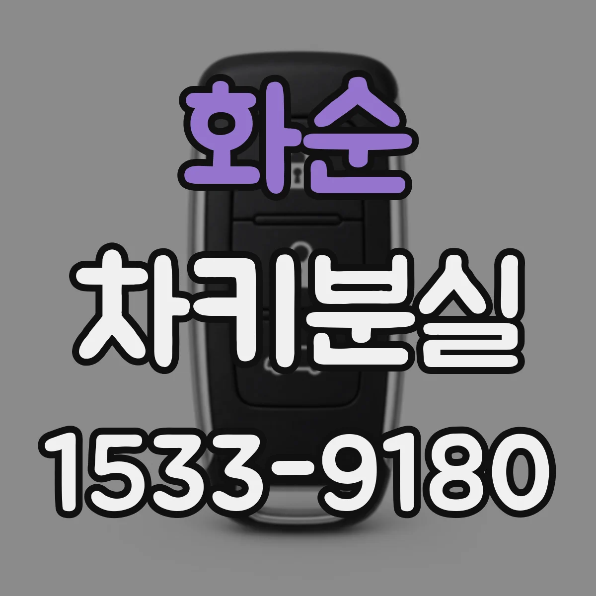 화순 차키분실