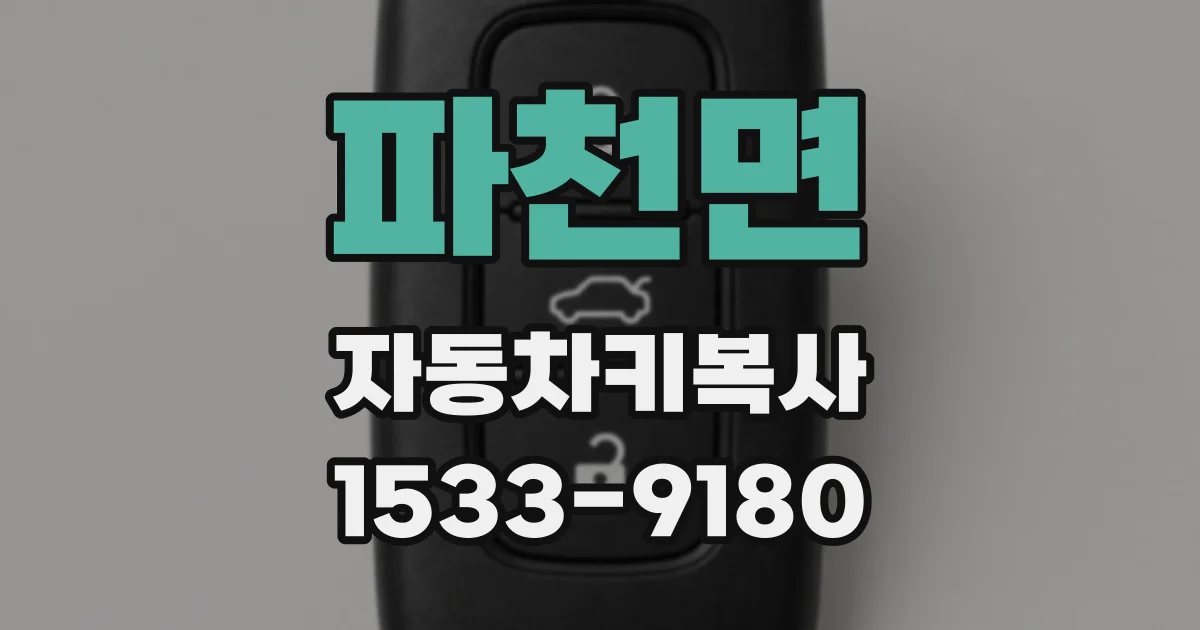 파천면 자동차키복사