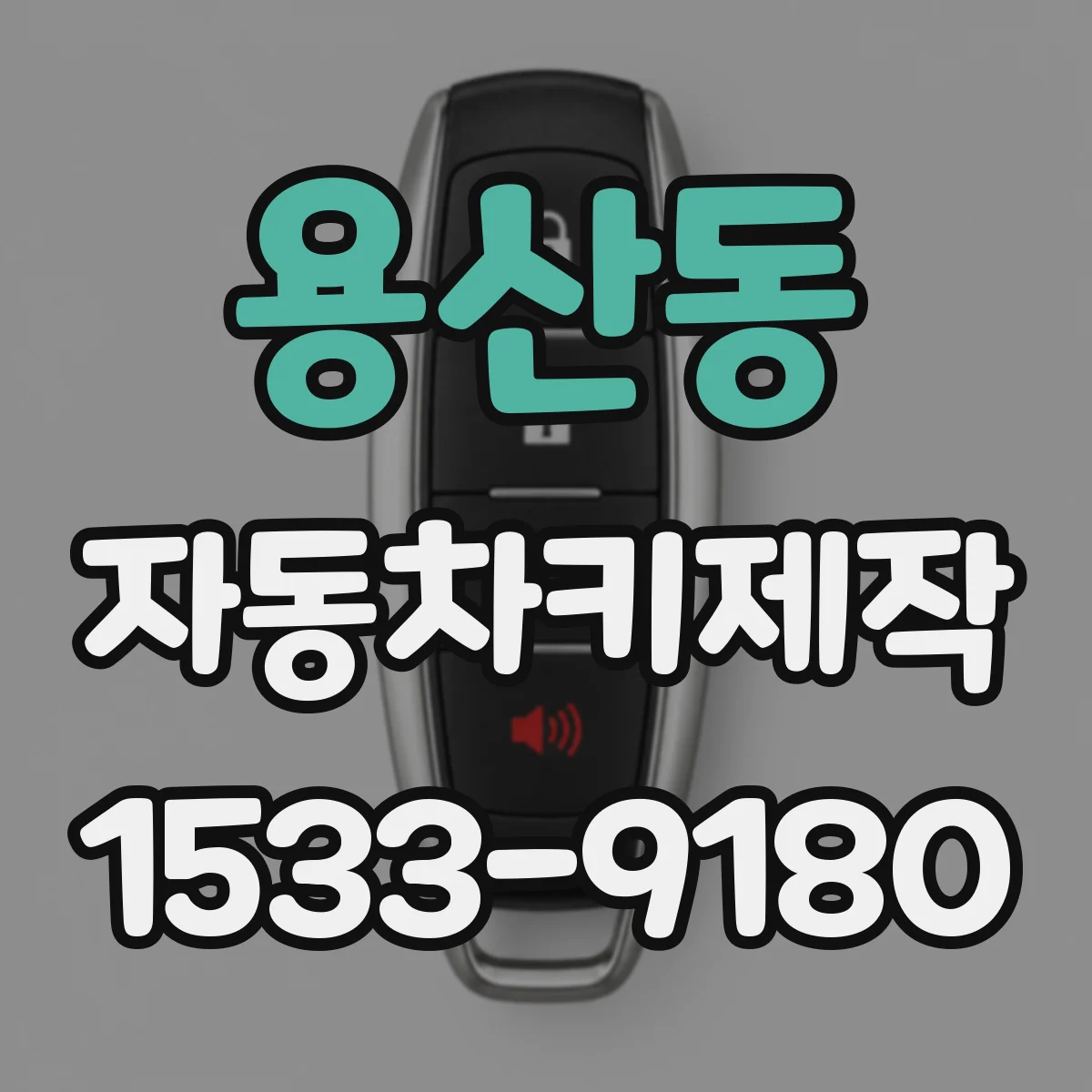 용산동 자동차키제작