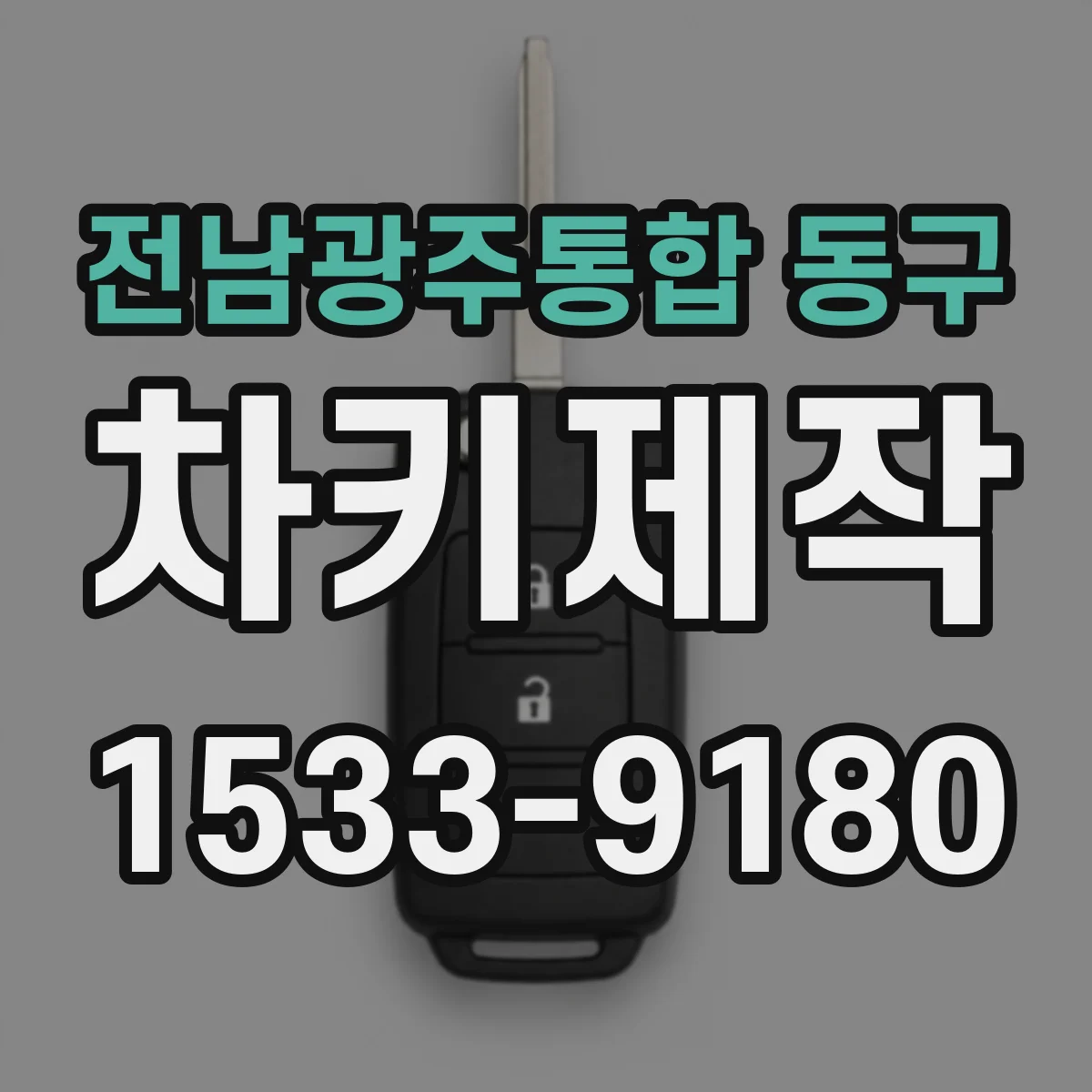 전남광주통합 동구 차키제작