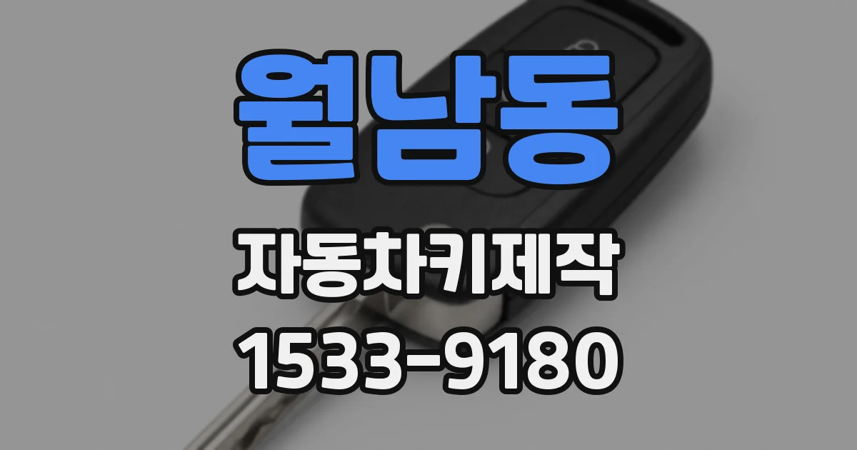 월남동 자동차키제작