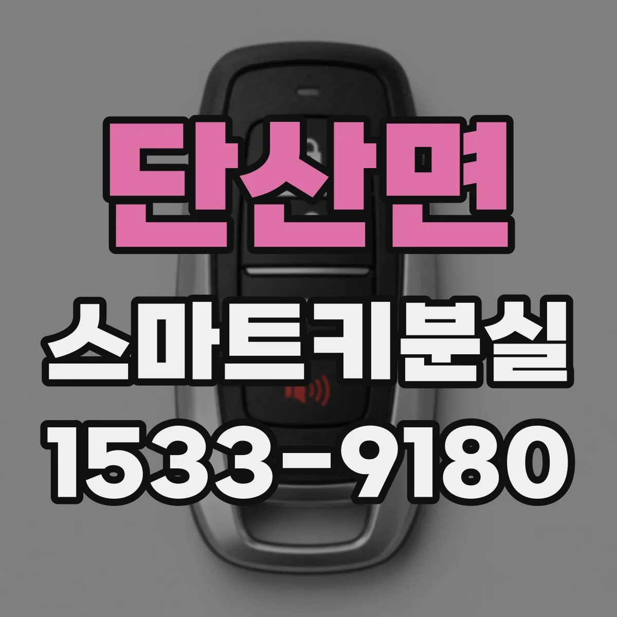 단산면 스마트키분실