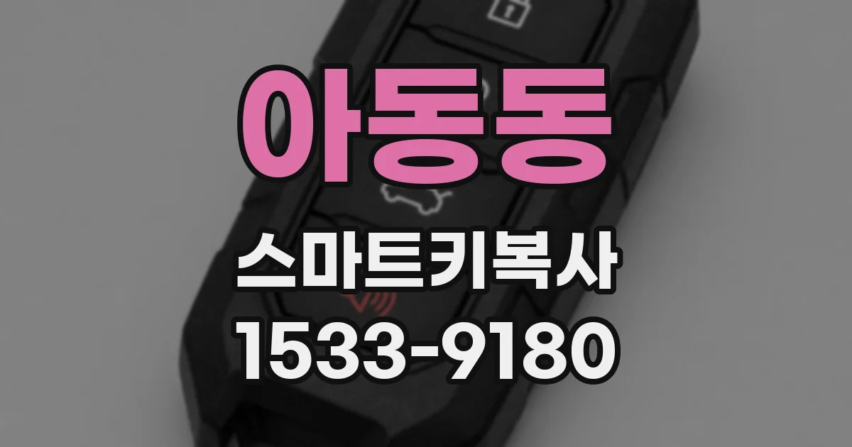 아동동 스마트키복사