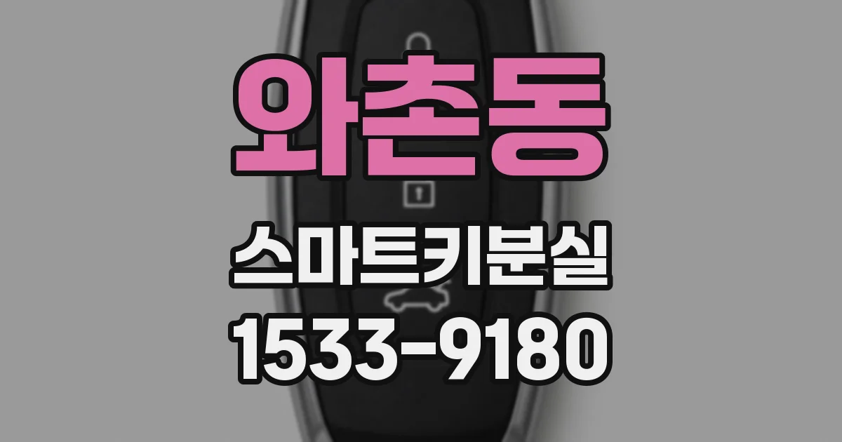 와촌동 스마트키분실