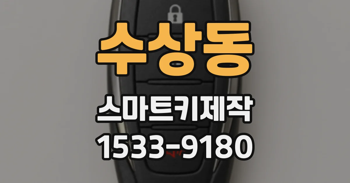 수상동 스마트키제작