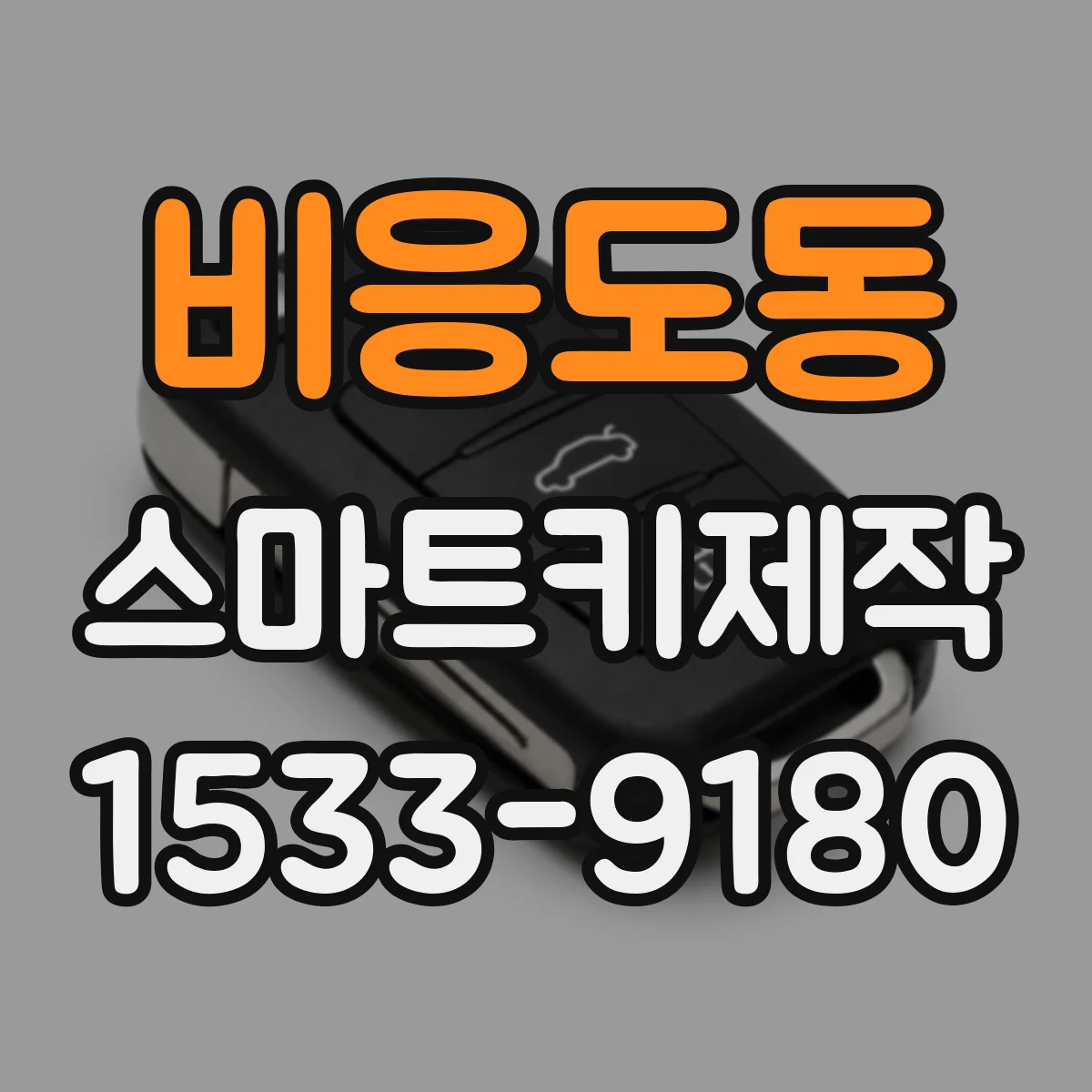 비응도동 스마트키제작