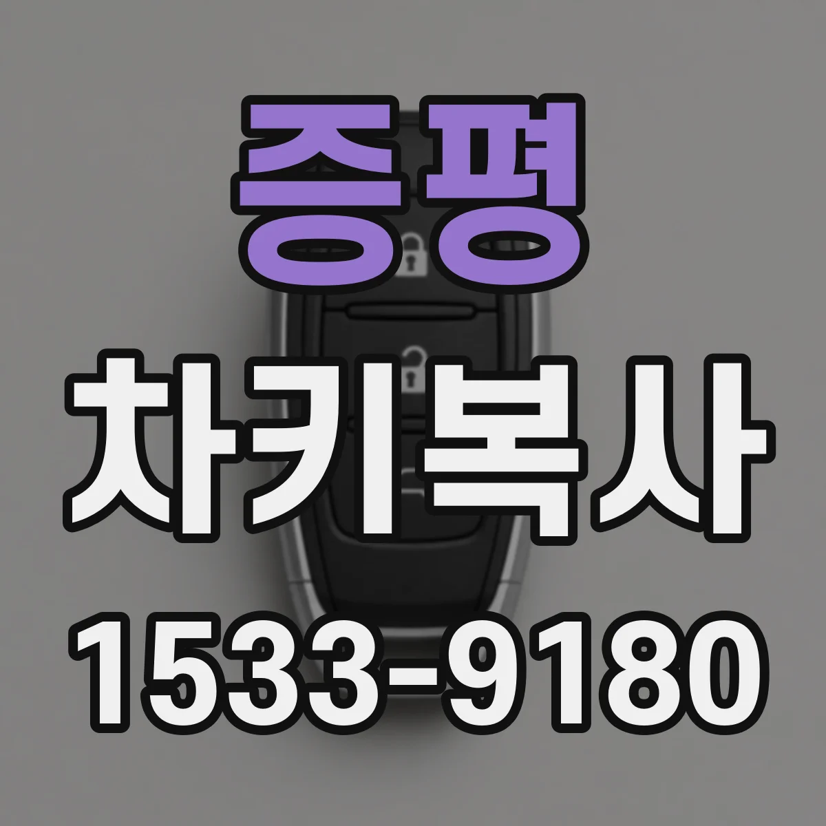 증평 차키복사