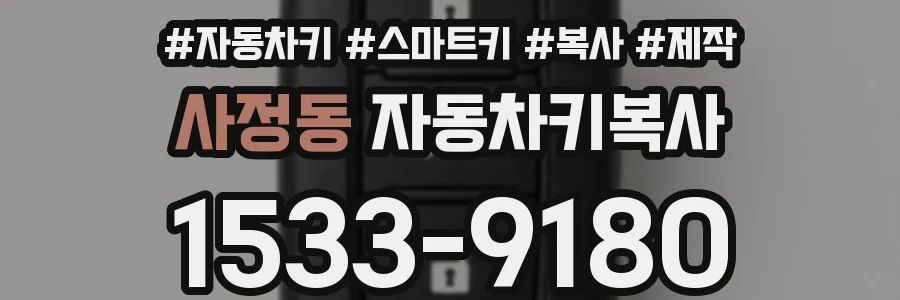 사정동 자동차키복사