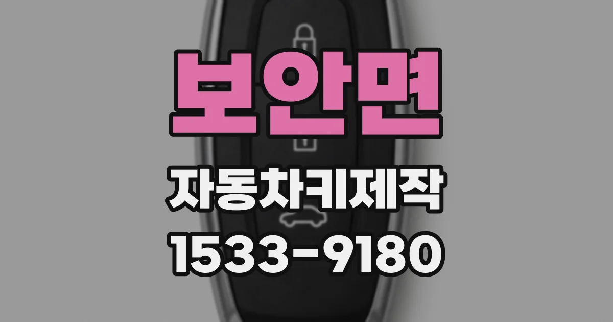 보안면 자동차키제작