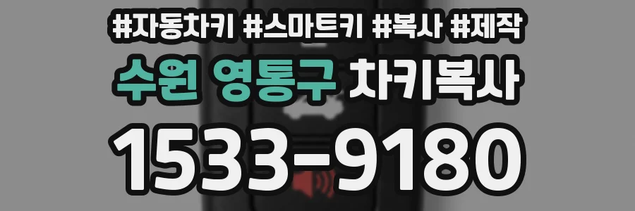 수원 영통구 차키복사