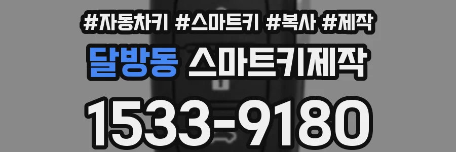 달방동 스마트키제작