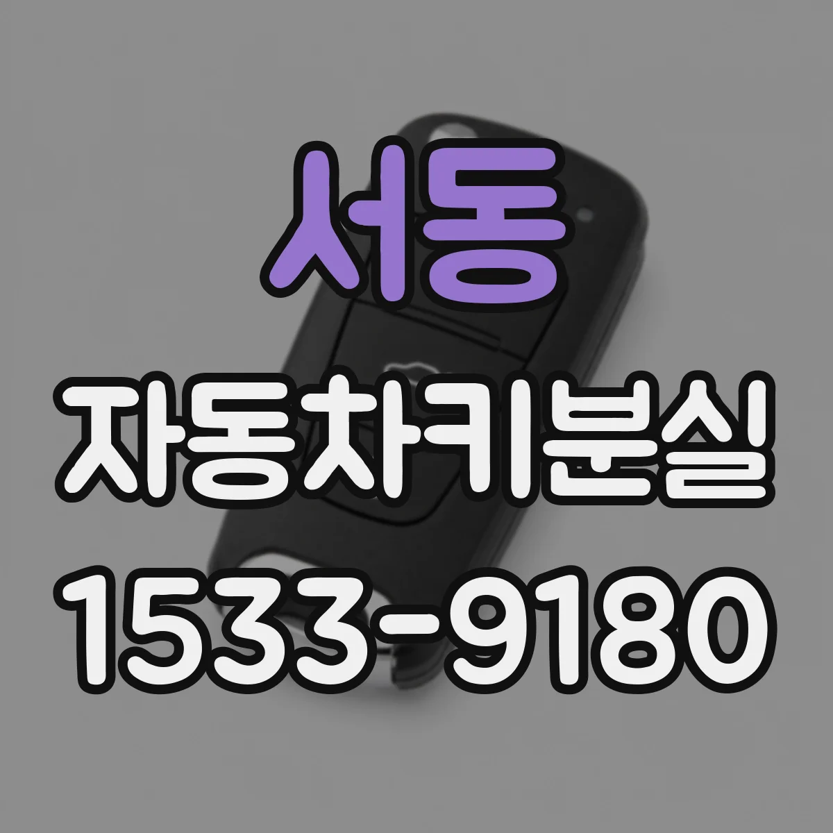 서동 자동차키분실