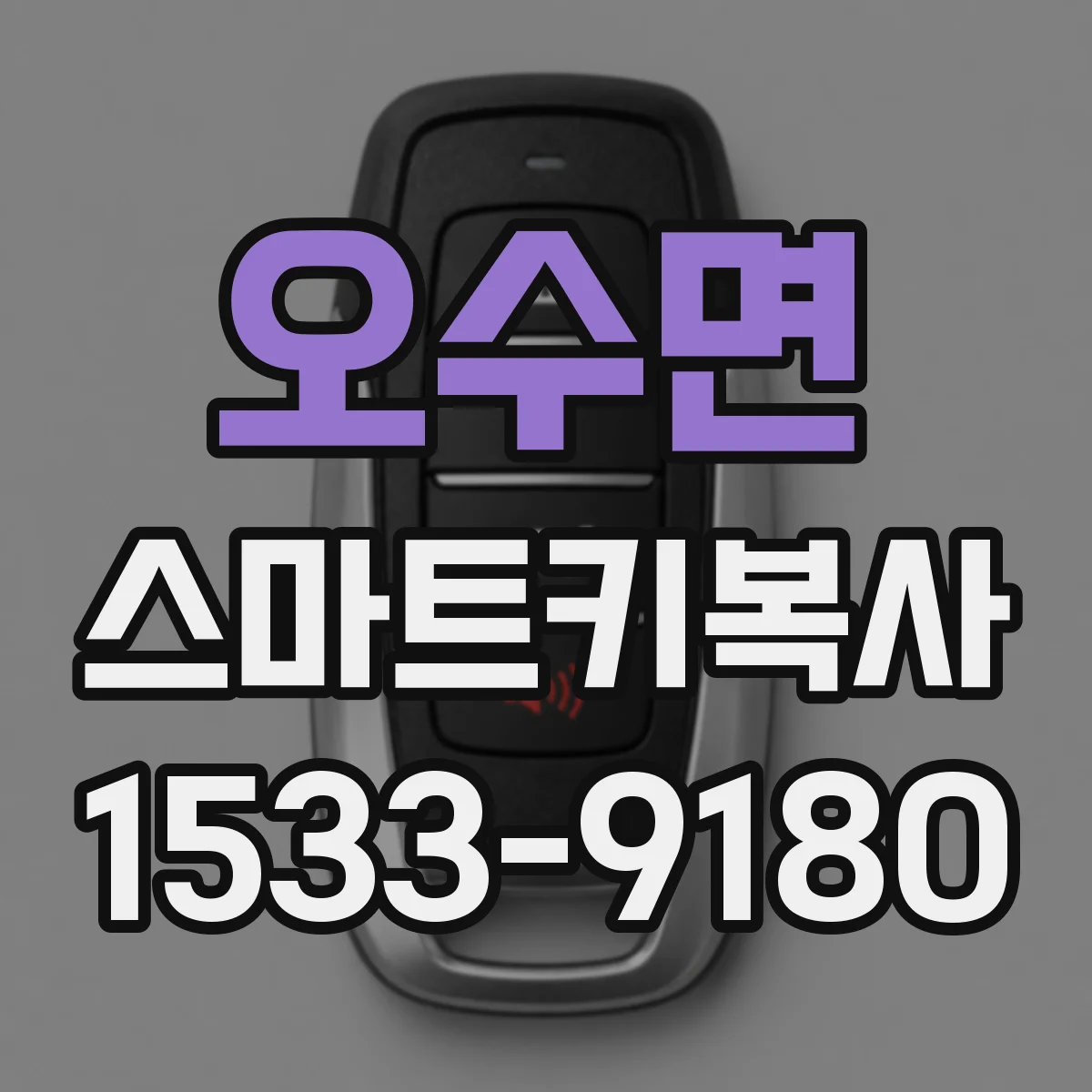 오수면 스마트키복사