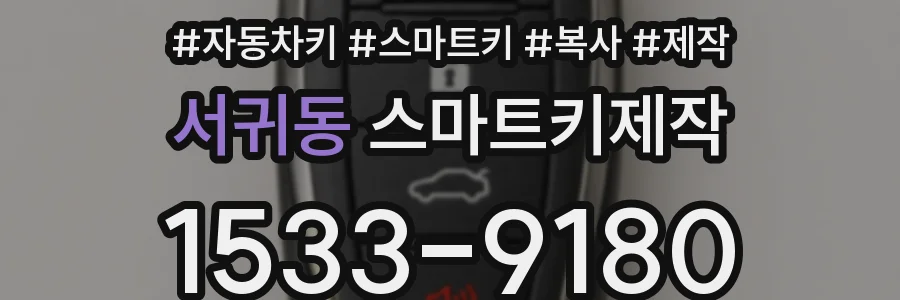 서귀동 스마트키제작