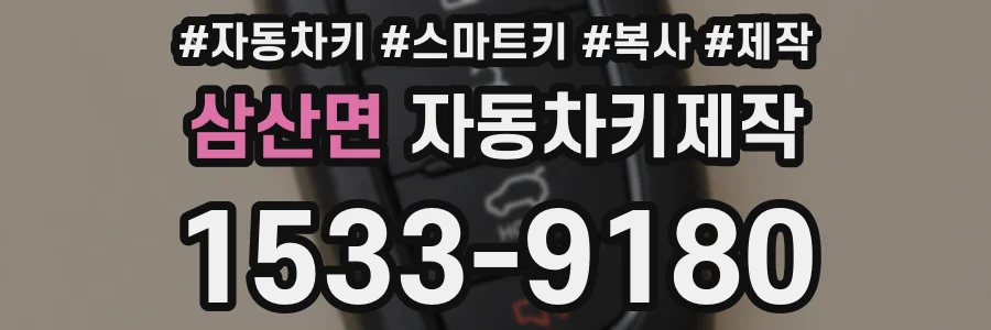 삼산면 자동차키제작