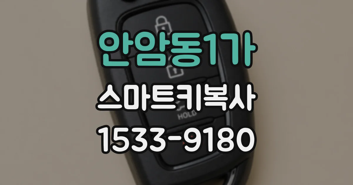 안암동1가 스마트키복사