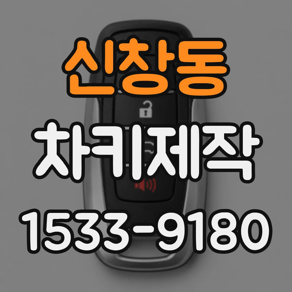 신창동 차키제작