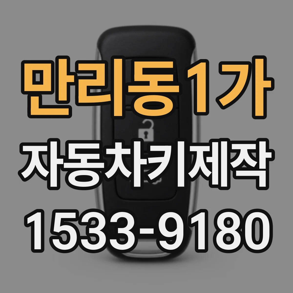 만리동1가 자동차키제작