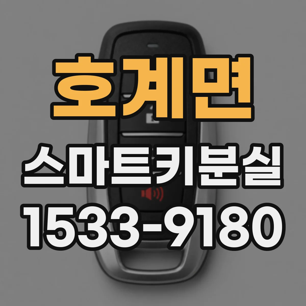 호계면 스마트키분실