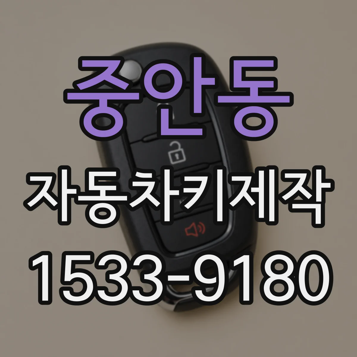 중안동 자동차키제작