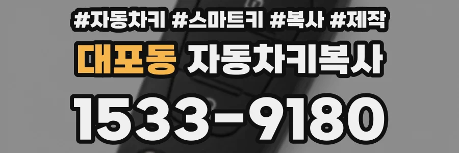 대포동 자동차키복사