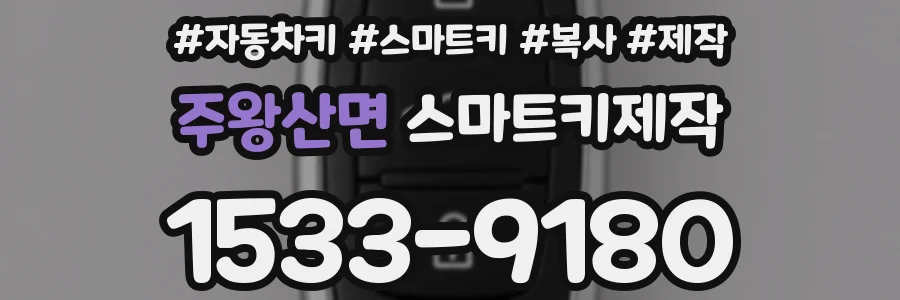 주왕산면 스마트키제작