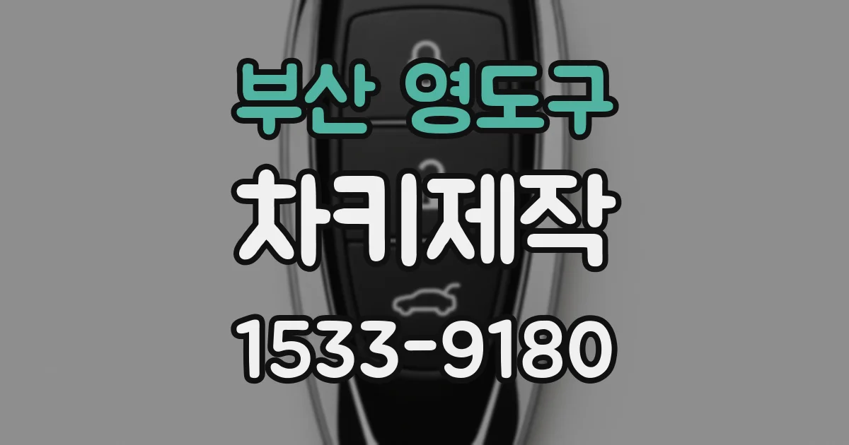 부산 영도구 차키제작